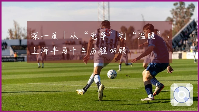 深一度｜从“竞争”到“温暖”，上海半马十年历程回顾