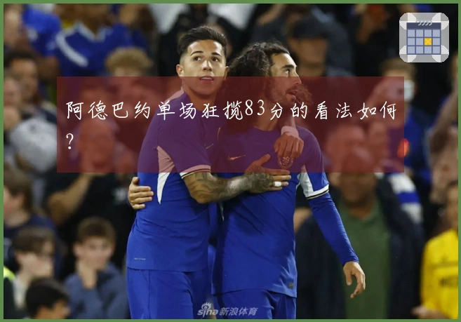 阿德巴约单场狂揽83分的看法如何？