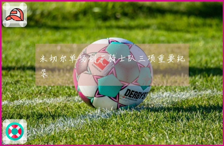 米切尔单场创下骑士队三项重要纪录