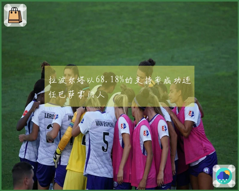 拉波尔塔以68.18%的支持率成功连任巴萨掌门人