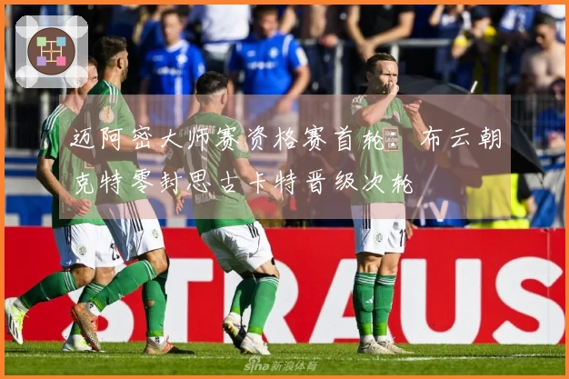 迈阿密大师赛资格赛首轮：布云朝克特零封思古卡特晋级次轮