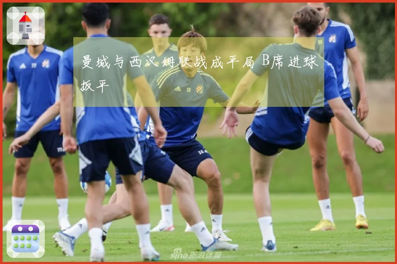 曼城与西汉姆联战成平局 B席进球扳平