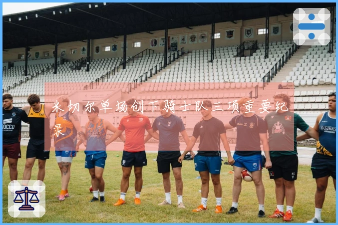 米切尔单场创下骑士队三项重要纪录