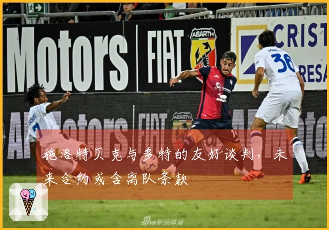 施洛特贝克与多特的友好谈判，未来合约或含离队条款