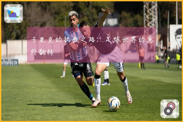 卡里克的执教之路：足球世界的意外翻转