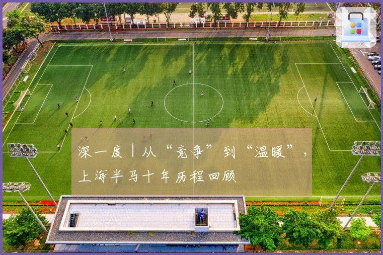 深一度｜从“竞争”到“温暖”，上海半马十年历程回顾