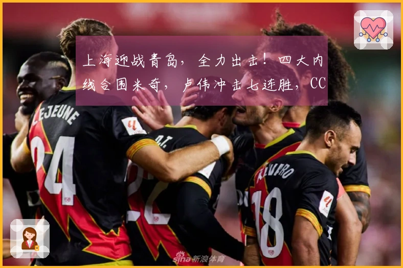 上海迎战青岛，全力出击！四大内线合围米奇，卢伟冲击七连胜，CCTV5现场直播