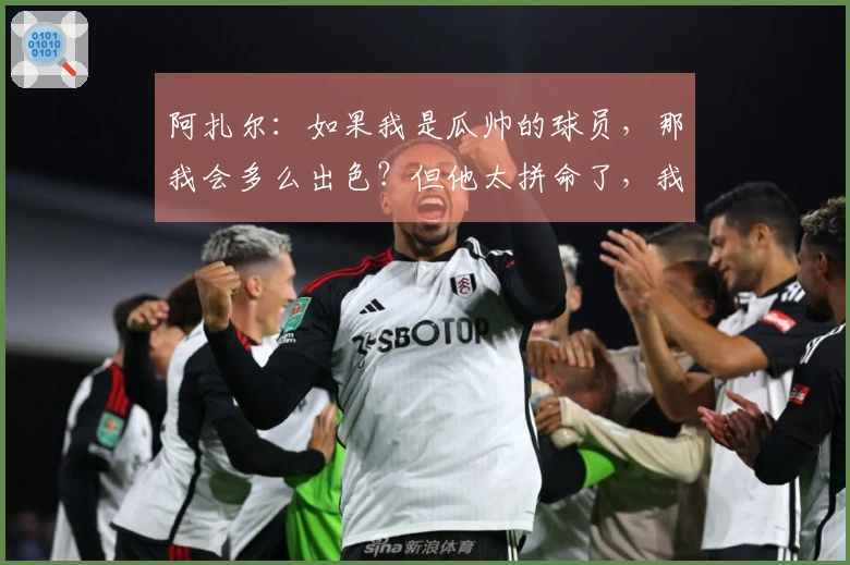 阿扎尔：如果我是瓜帅的球员，那我会多么出色？但他太拼命了，我还是选择安逸吧