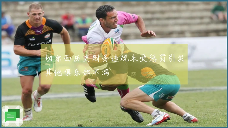 切尔西历史财务违规未受惩罚引发其他俱乐部不满