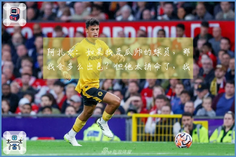 阿扎尔：如果我是瓜帅的球员，那我会多么出色？但他太拼命了，我还是选择安逸吧