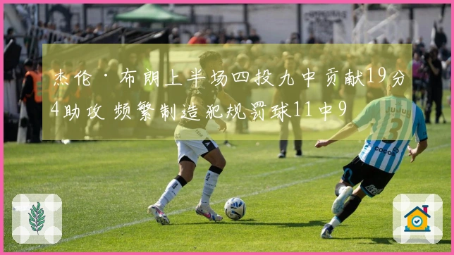 杰伦·布朗上半场四投九中贡献19分4助攻 频繁制造犯规罚球11中9