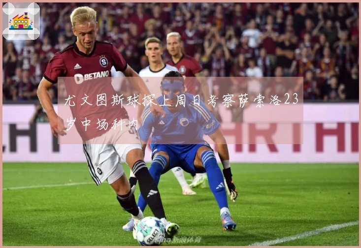 尤文图斯球探上周日考察萨索洛23岁中场科内