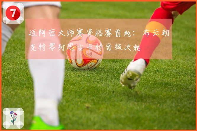 迈阿密大师赛资格赛首轮：布云朝克特零封思古卡特晋级次轮