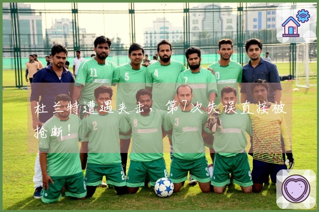 杜兰特遭遇夹击，第7次失误直接被抢断！